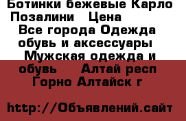 Ботинки бежевые Карло Позалини › Цена ­ 1 200 - Все города Одежда, обувь и аксессуары » Мужская одежда и обувь   . Алтай респ.,Горно-Алтайск г.